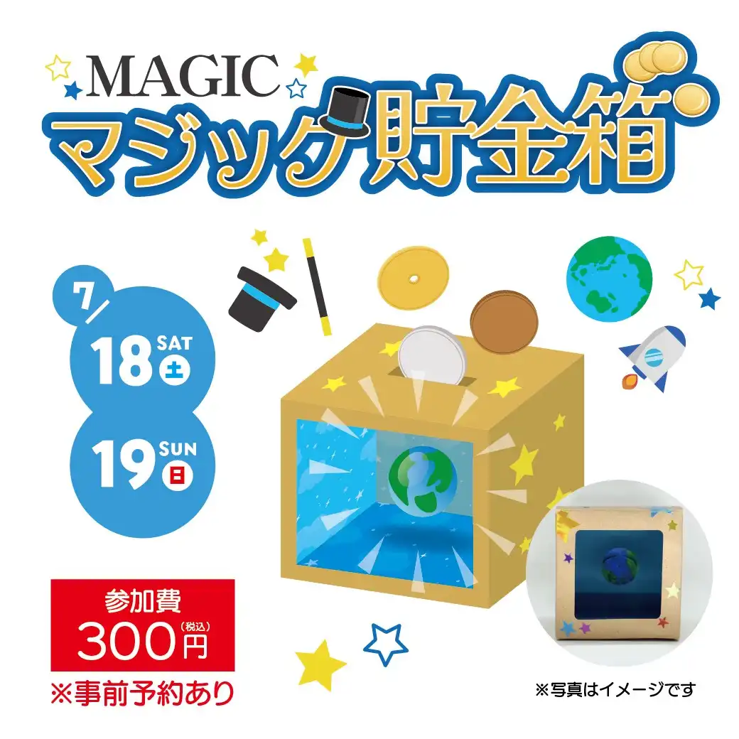 マジック貯金箱 ワークショップ