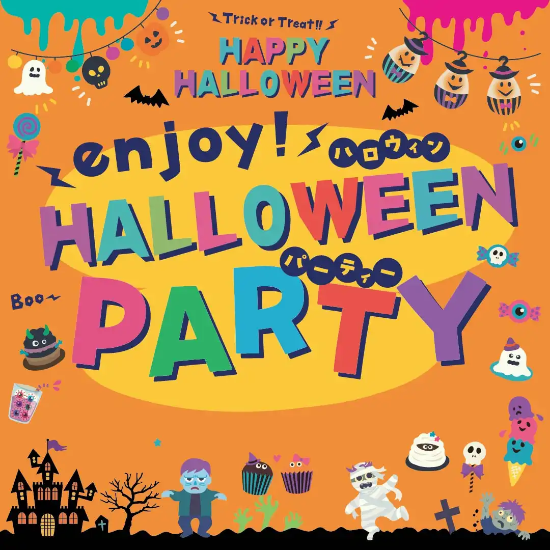 ハロウィンパーティー特集