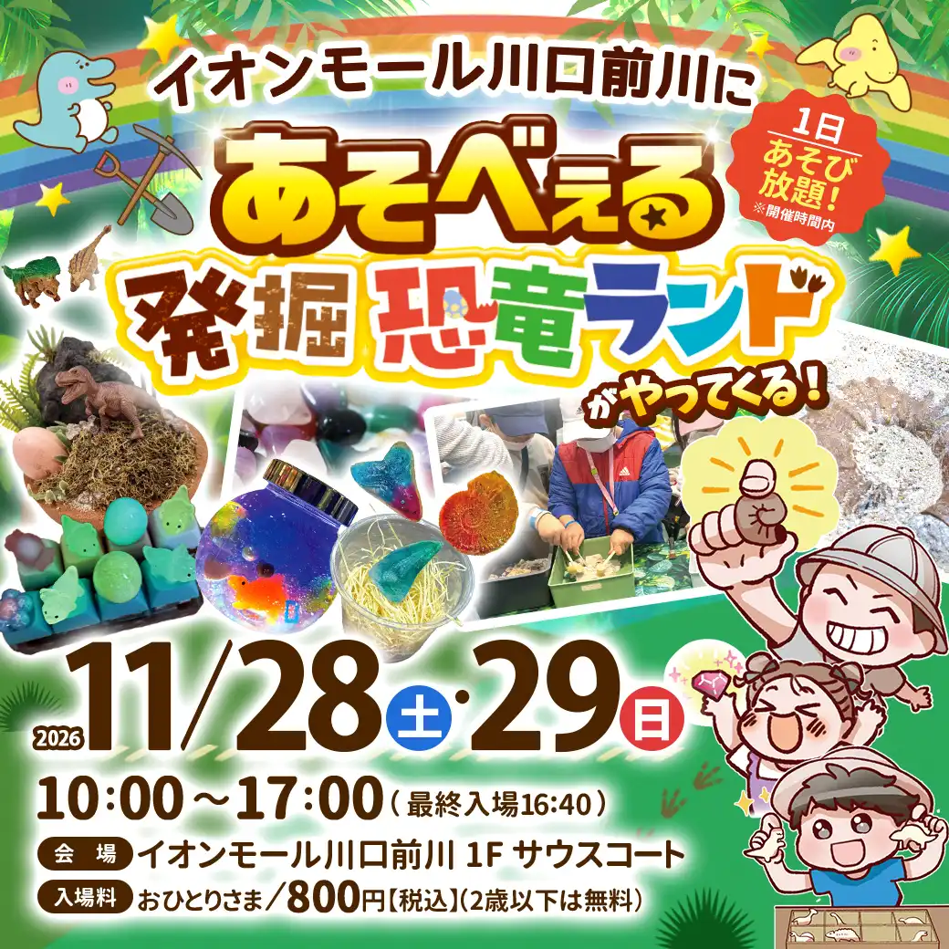 あそべぇる発掘恐竜ランドがやってくる！