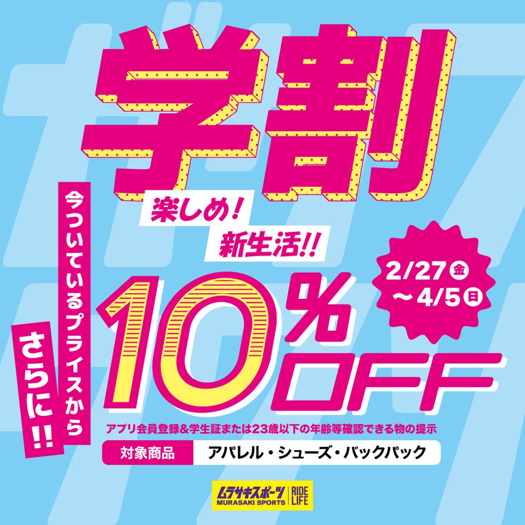 【期間限定】対象アイテム さらに10％OFF！！新生活の学割 U23キャンペーン