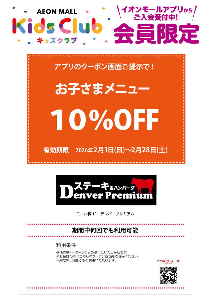 「イオンモールキッズクラブ」キッズクーポン