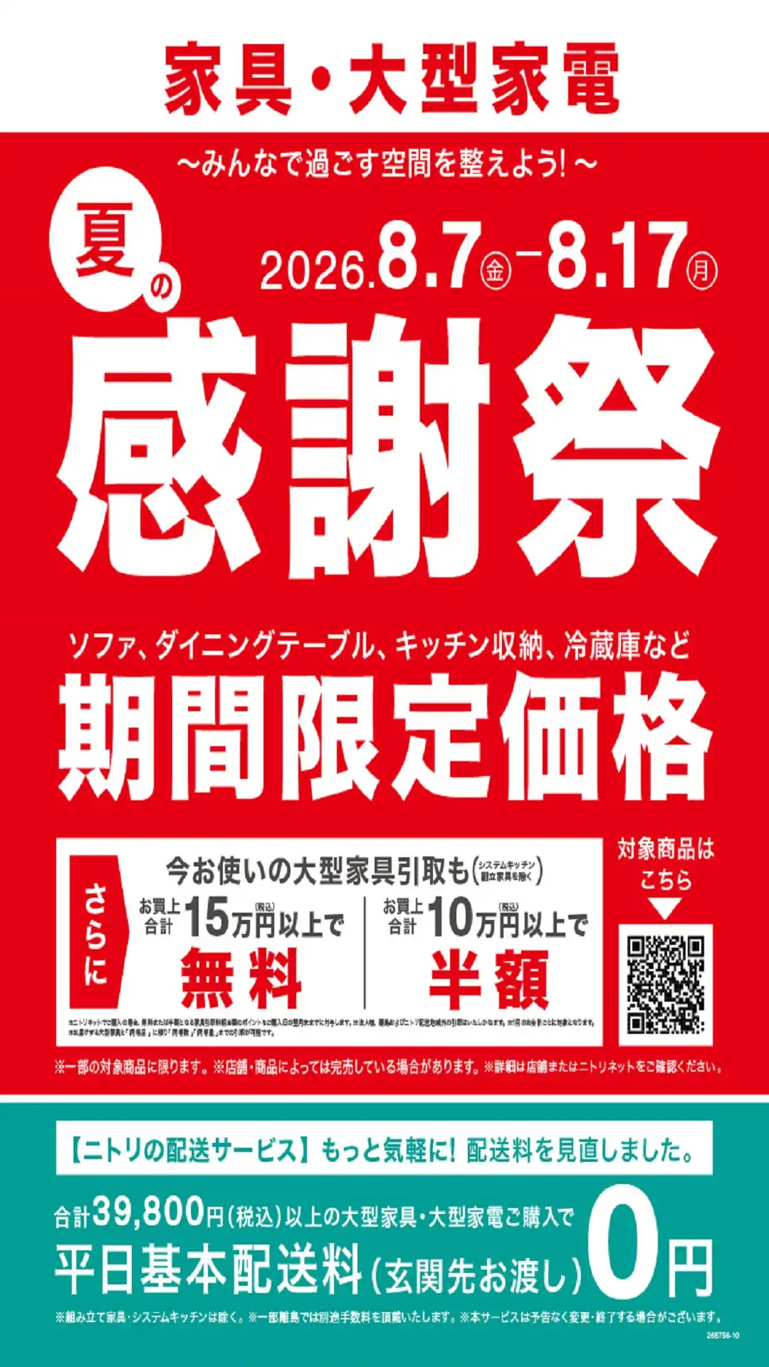 ニトリ 夏の感謝祭
