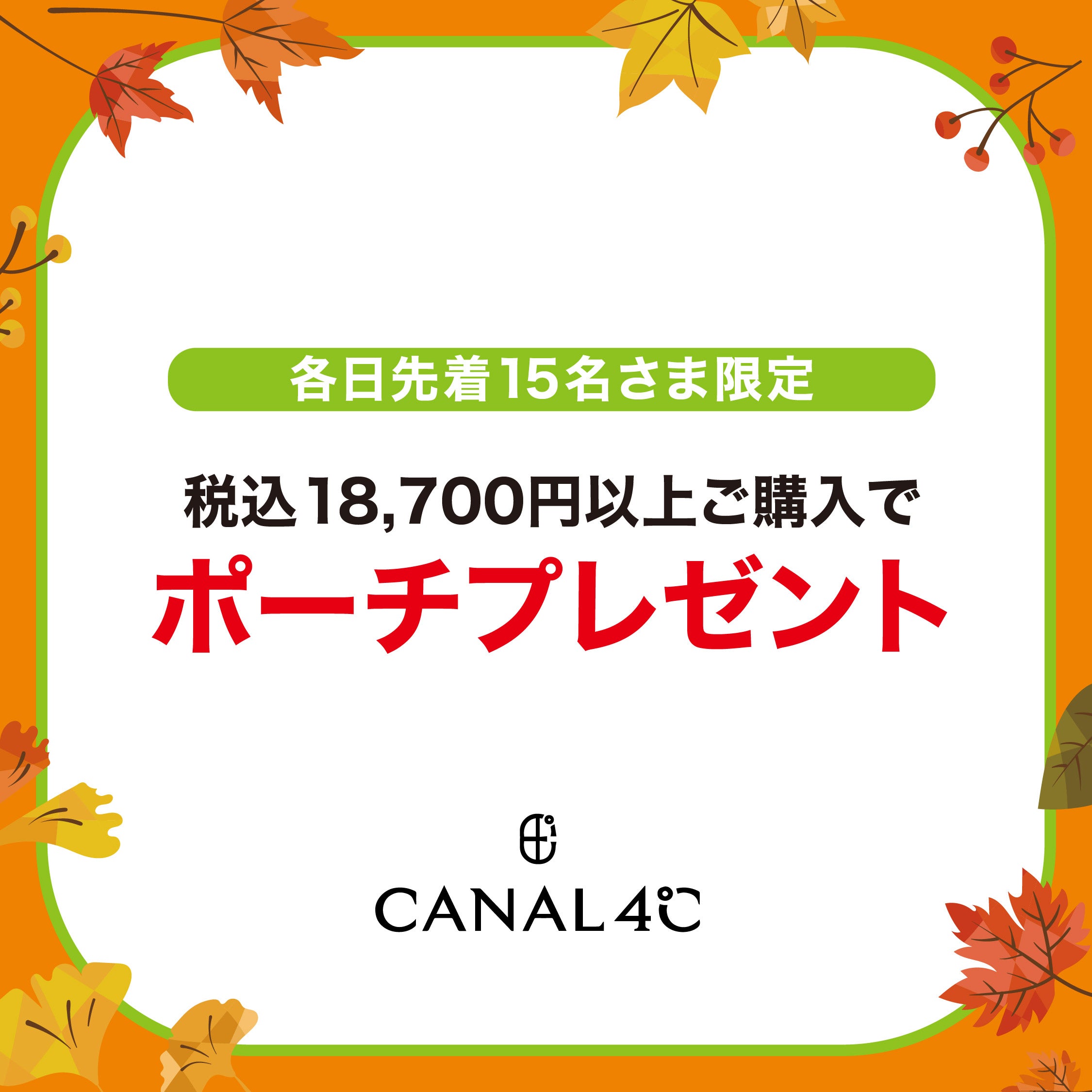 秋休みセール