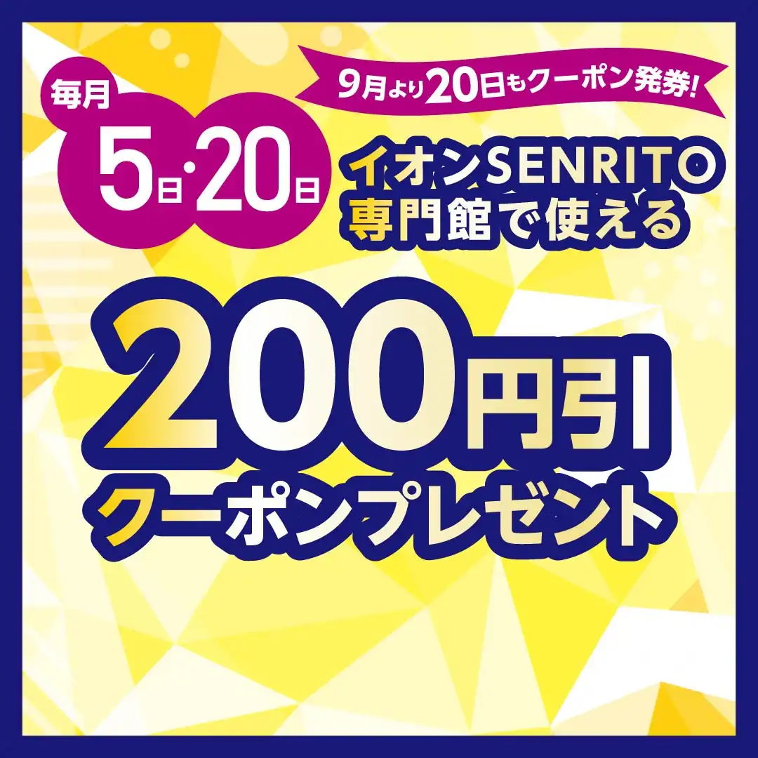 毎月5日200円引きクーポンプレゼント！