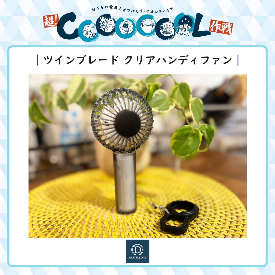 ツインブレード	クリアハンディファン