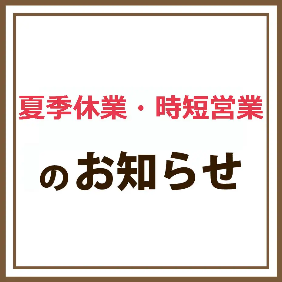 夏季休業・時短営業のお知らせ