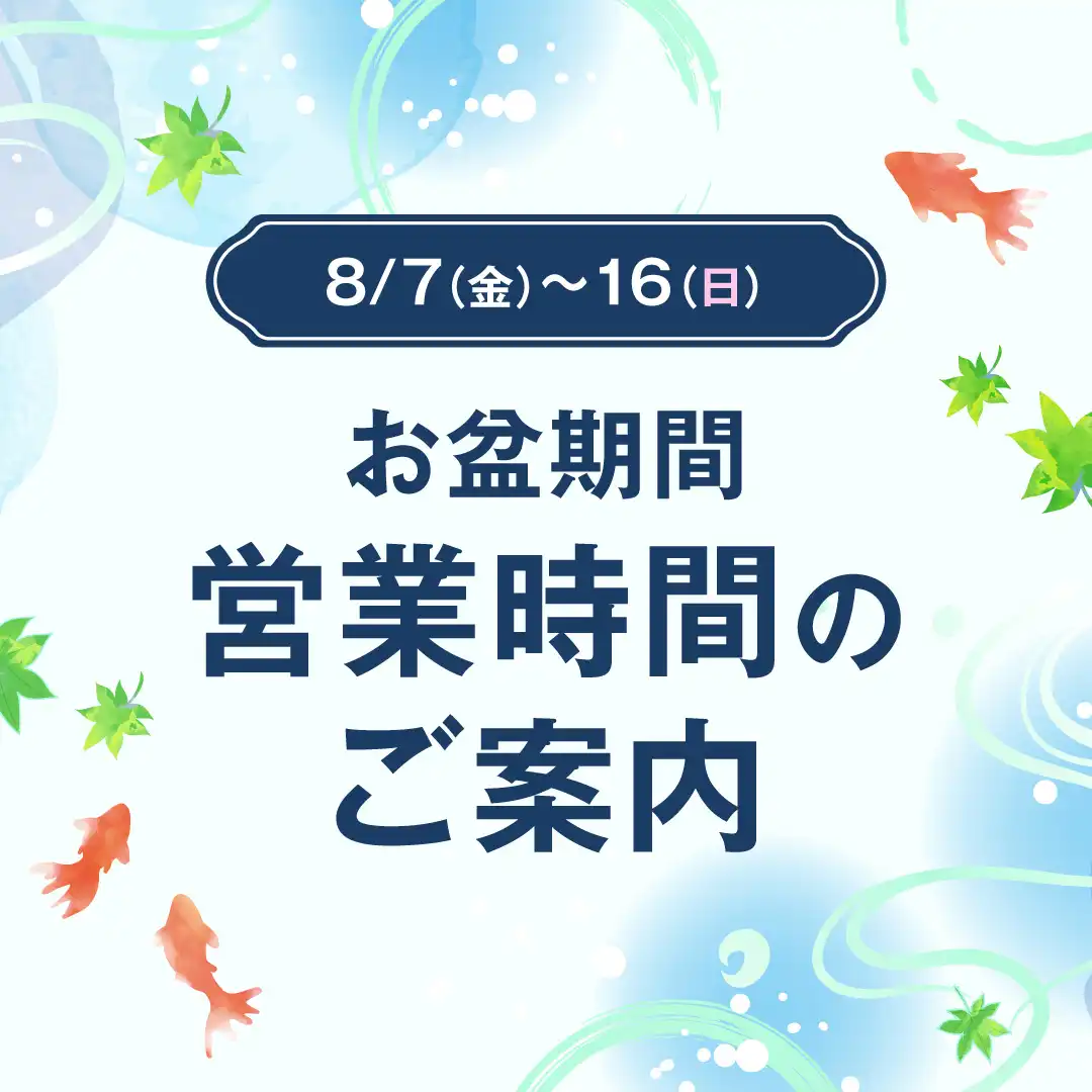 お盆期間[8/7(金)～16(日)]　営業時間のご案内
