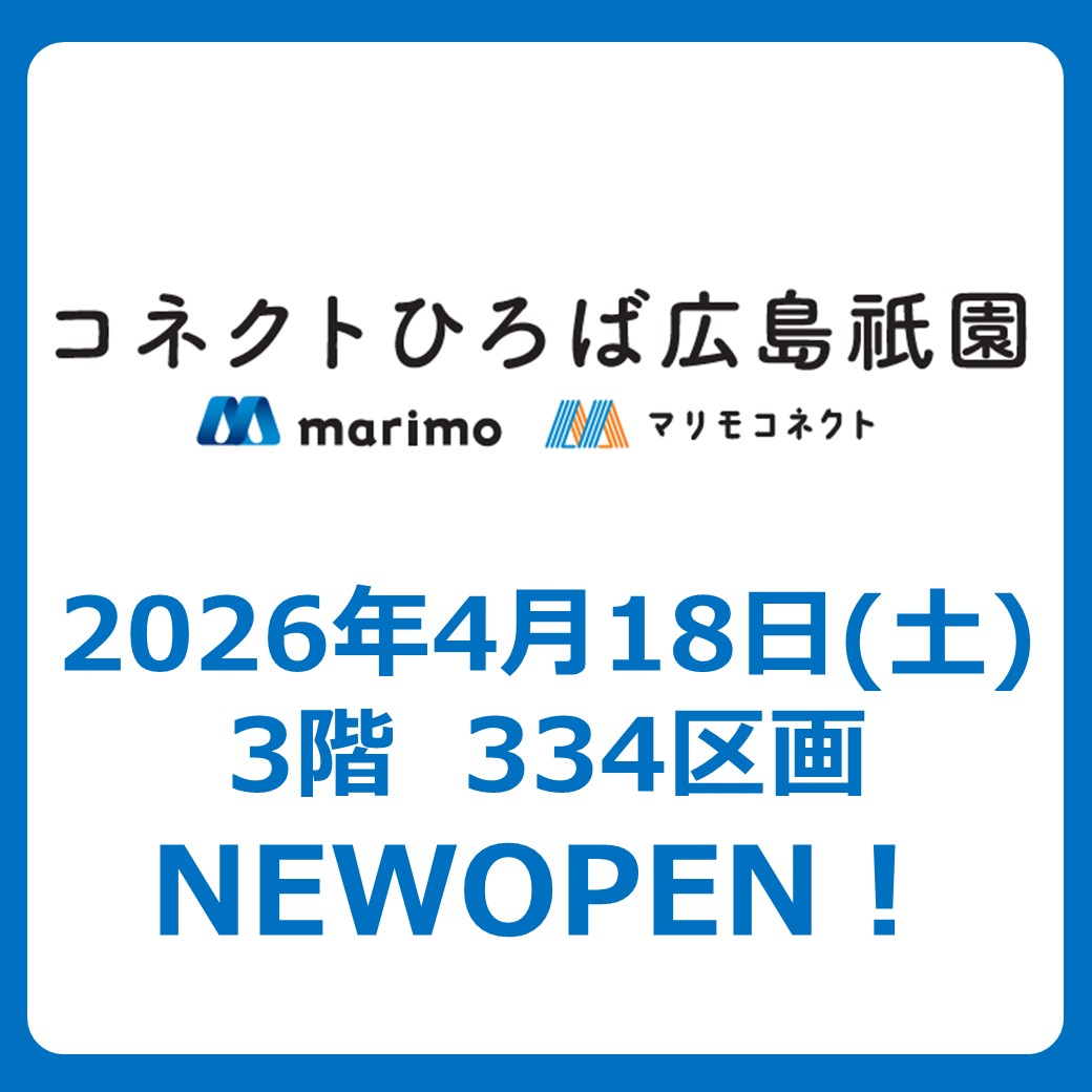 【4月18日（土）オープン】コネクトひろば広島祇園