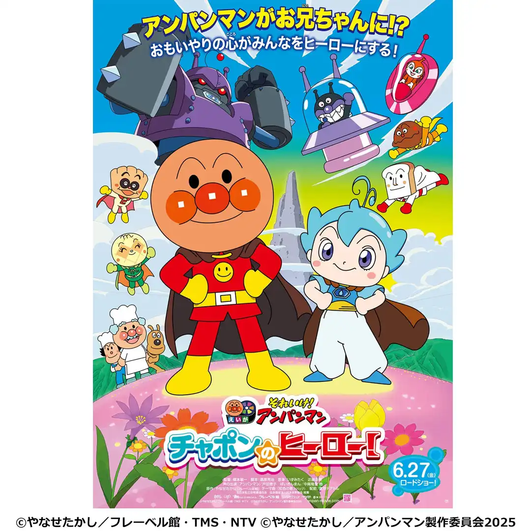 映画『それいけ!アンパンマン チャポンのヒーロー!』