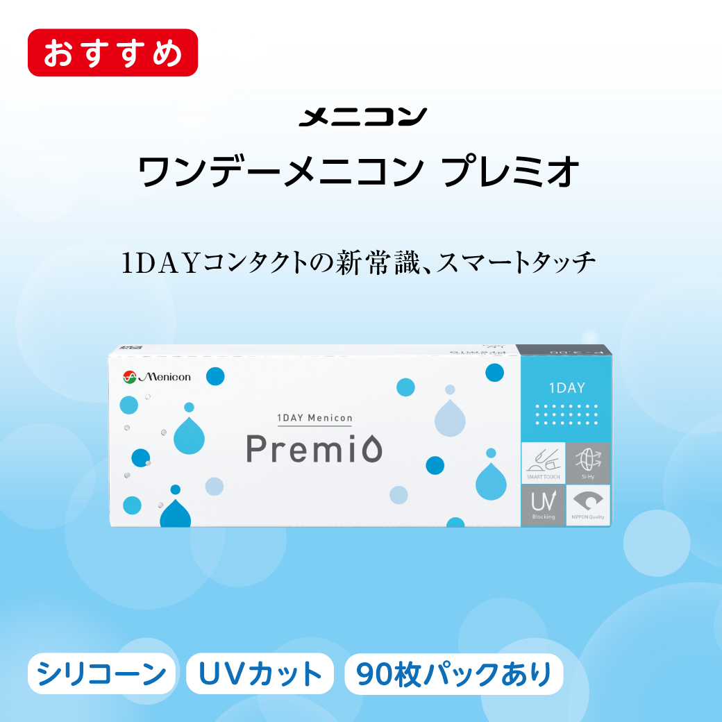 ワンデーメニコンプレミオ在庫あります（＊＾＿＾＊）