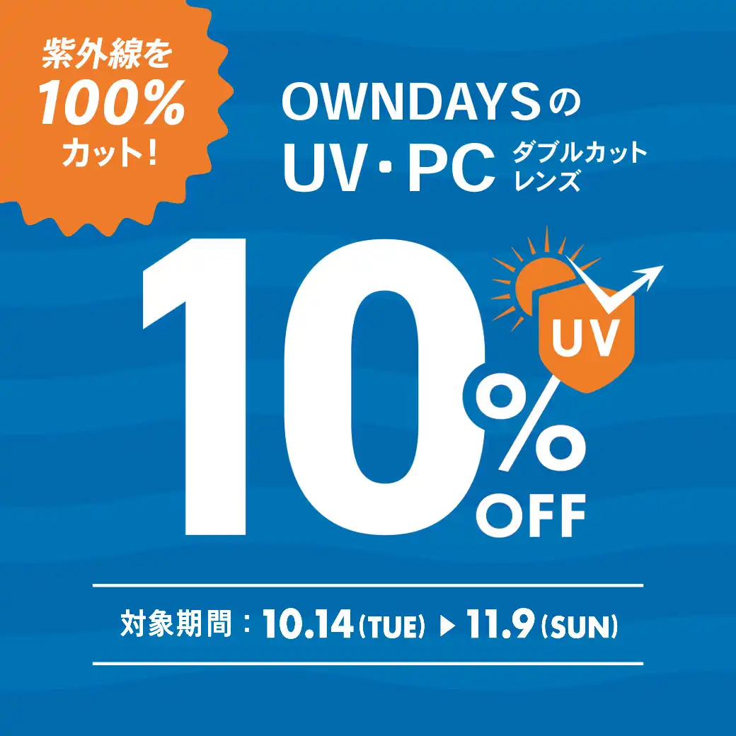 【OWNDAYS】紫外線を100%カット!UV・PCダブルカットレンズが10%OFFに!