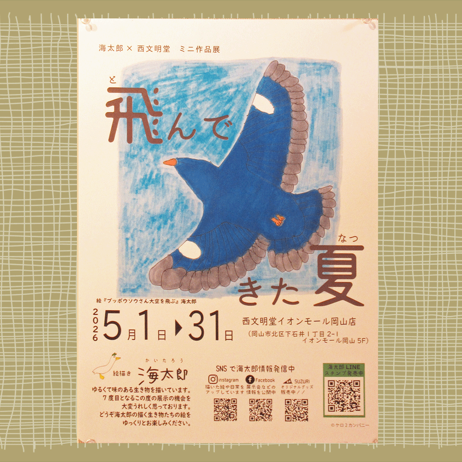 海太郎×西文明堂　ミニ作品展