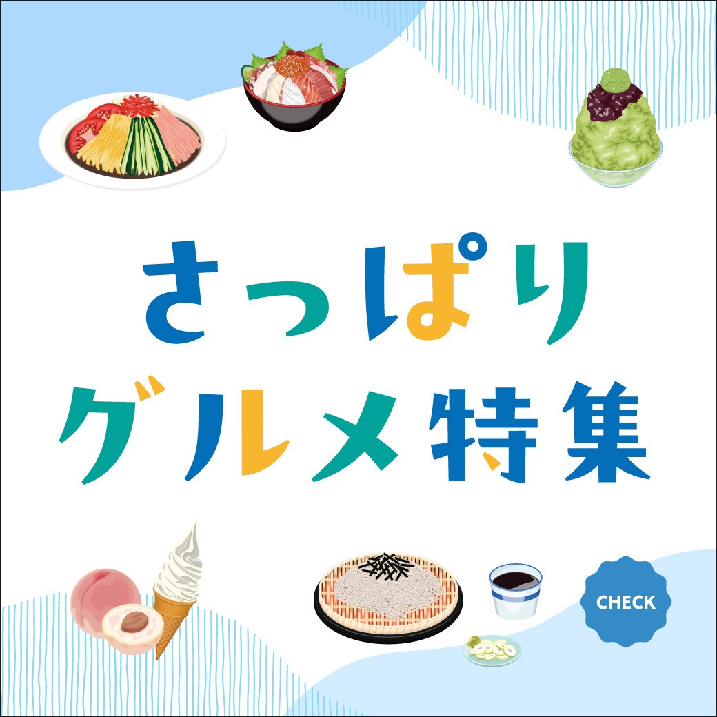 さっぱりグルメ特集