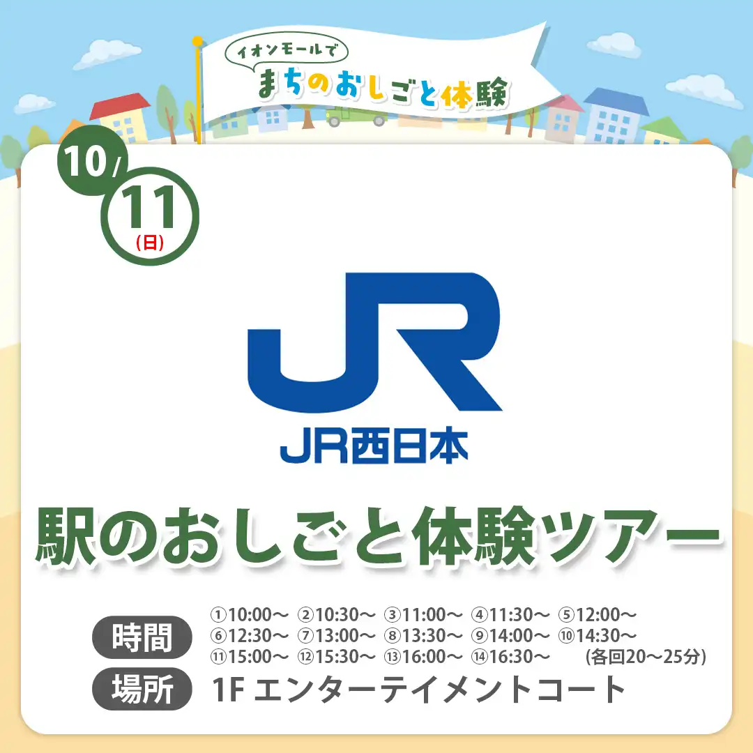 【まちのおしごと体験】駅のおしごと体験ツアー