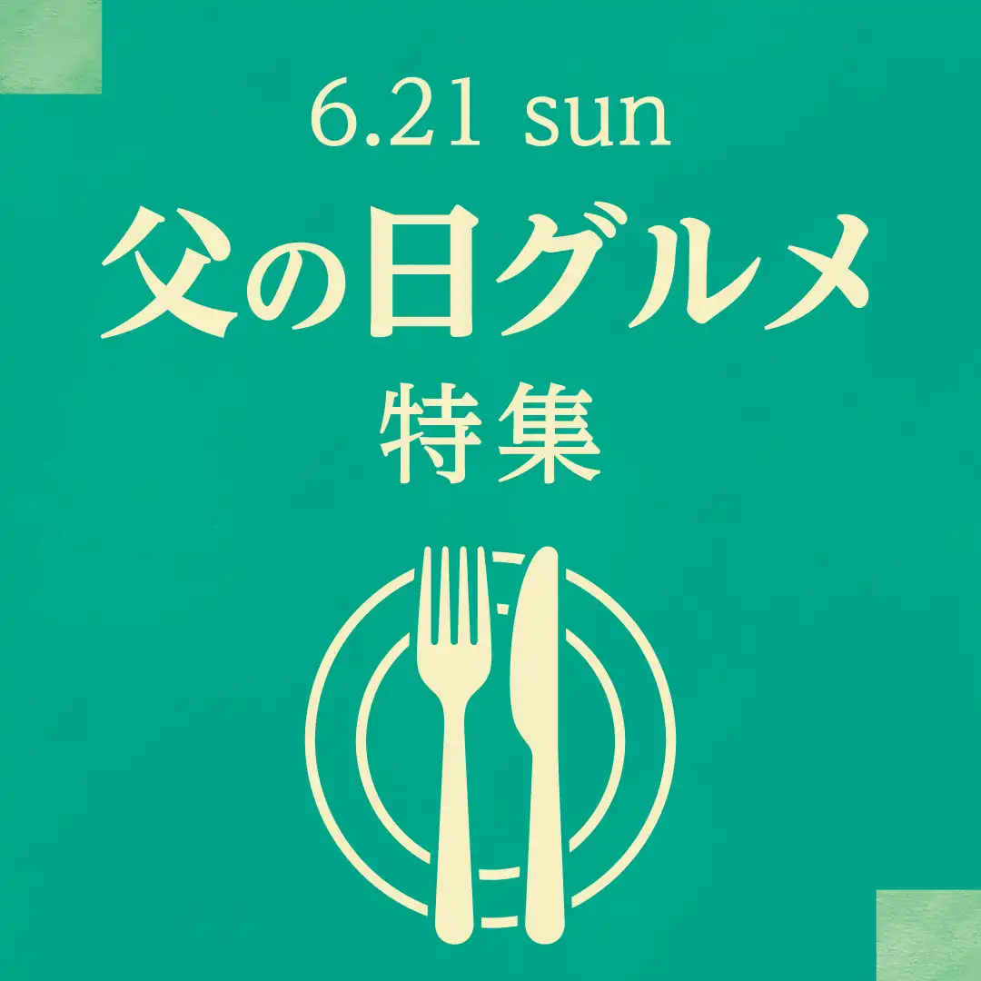 父の日グルメ