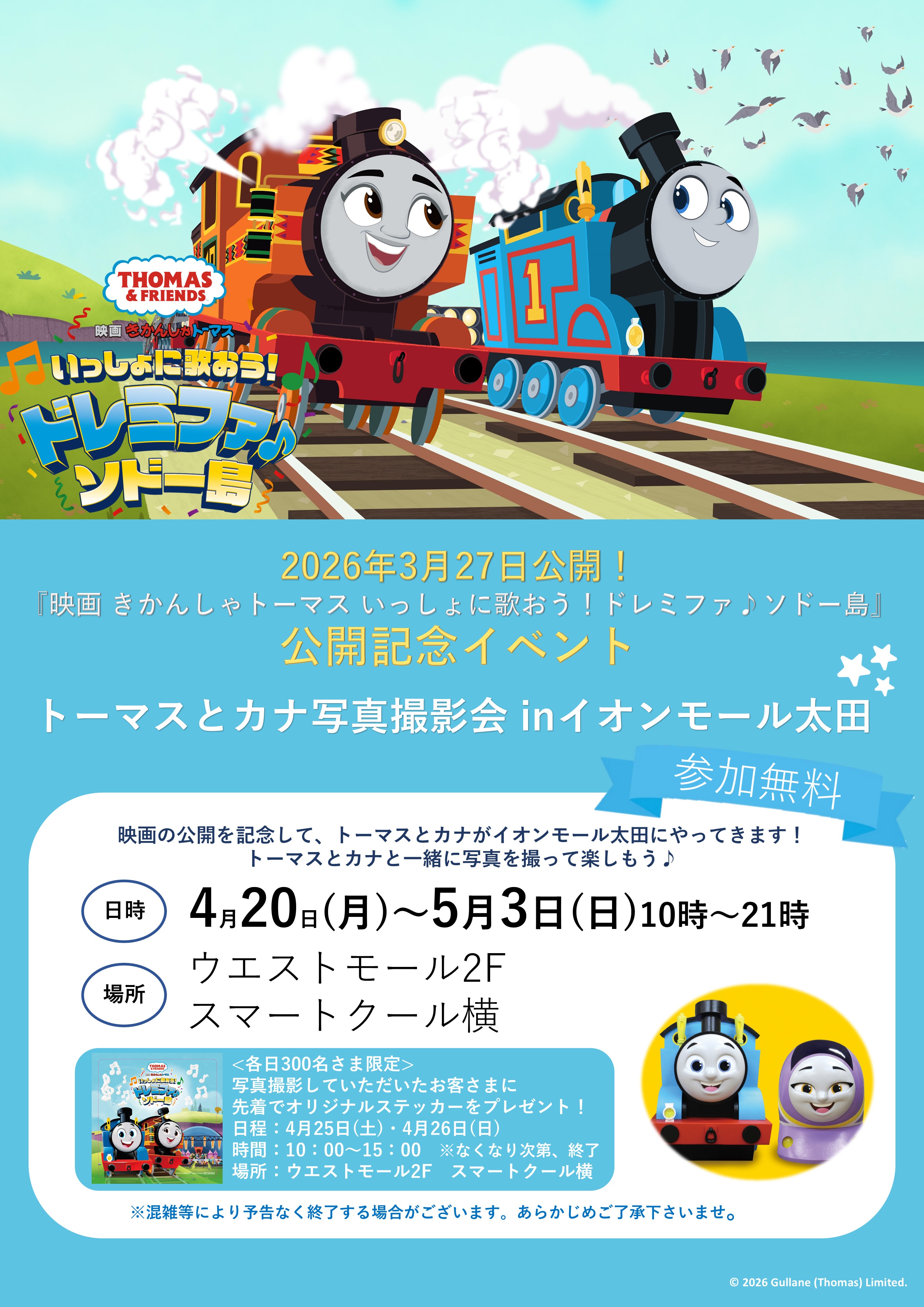 トーマスとカナ写真撮影会 inイオンモール太田