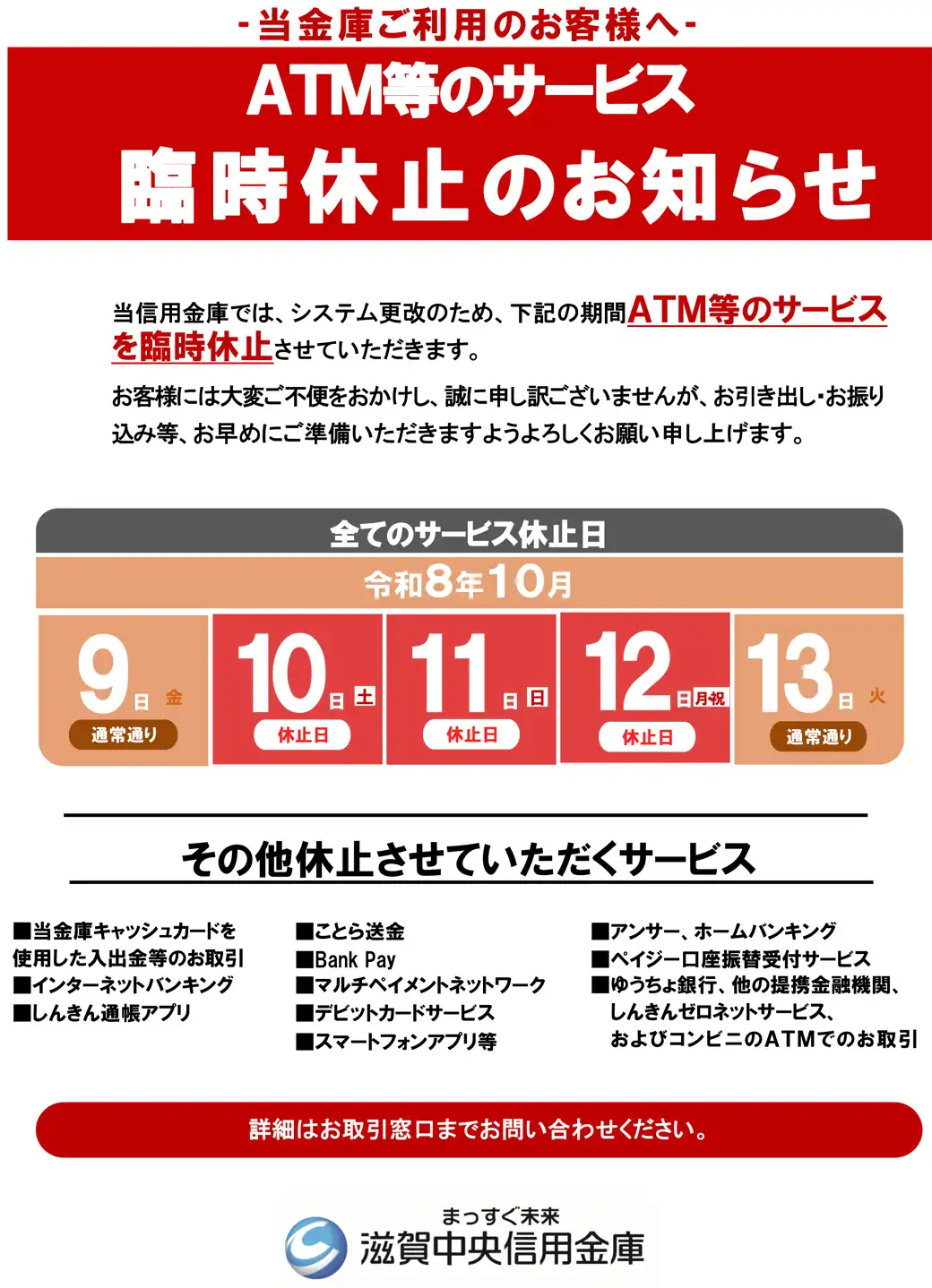 10月10日(土)～12日(月・祝)1F ATM【滋賀中央信用金庫】　臨時休止のお知らせ