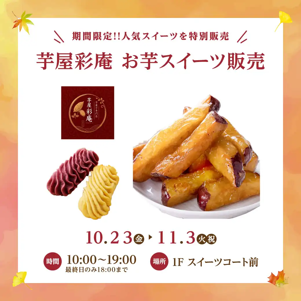 期間限定！！人気スイーツを特別販売！！芋屋彩庵　お芋スイーツ販売