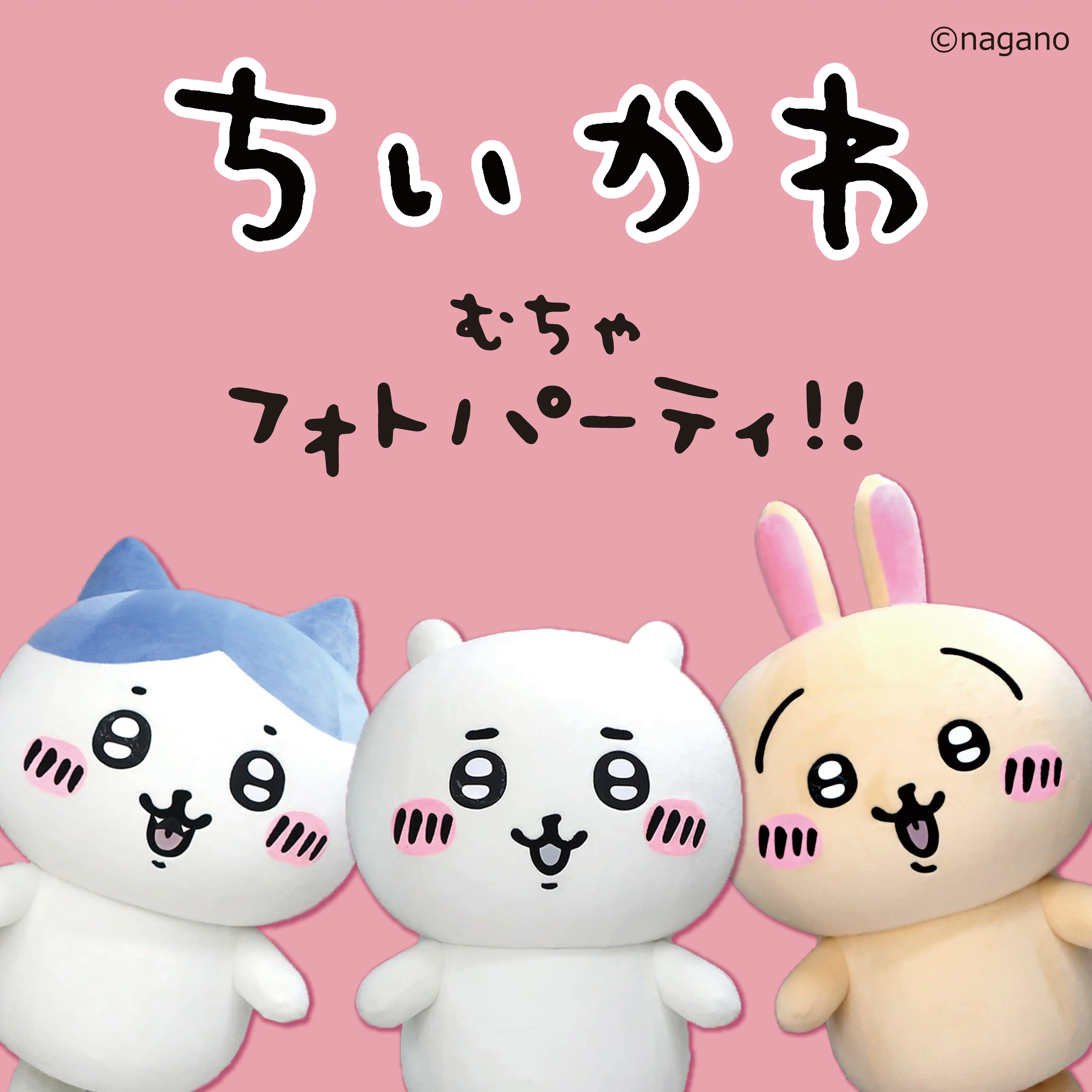 ちいかわ むちゃフォトパーティ！！