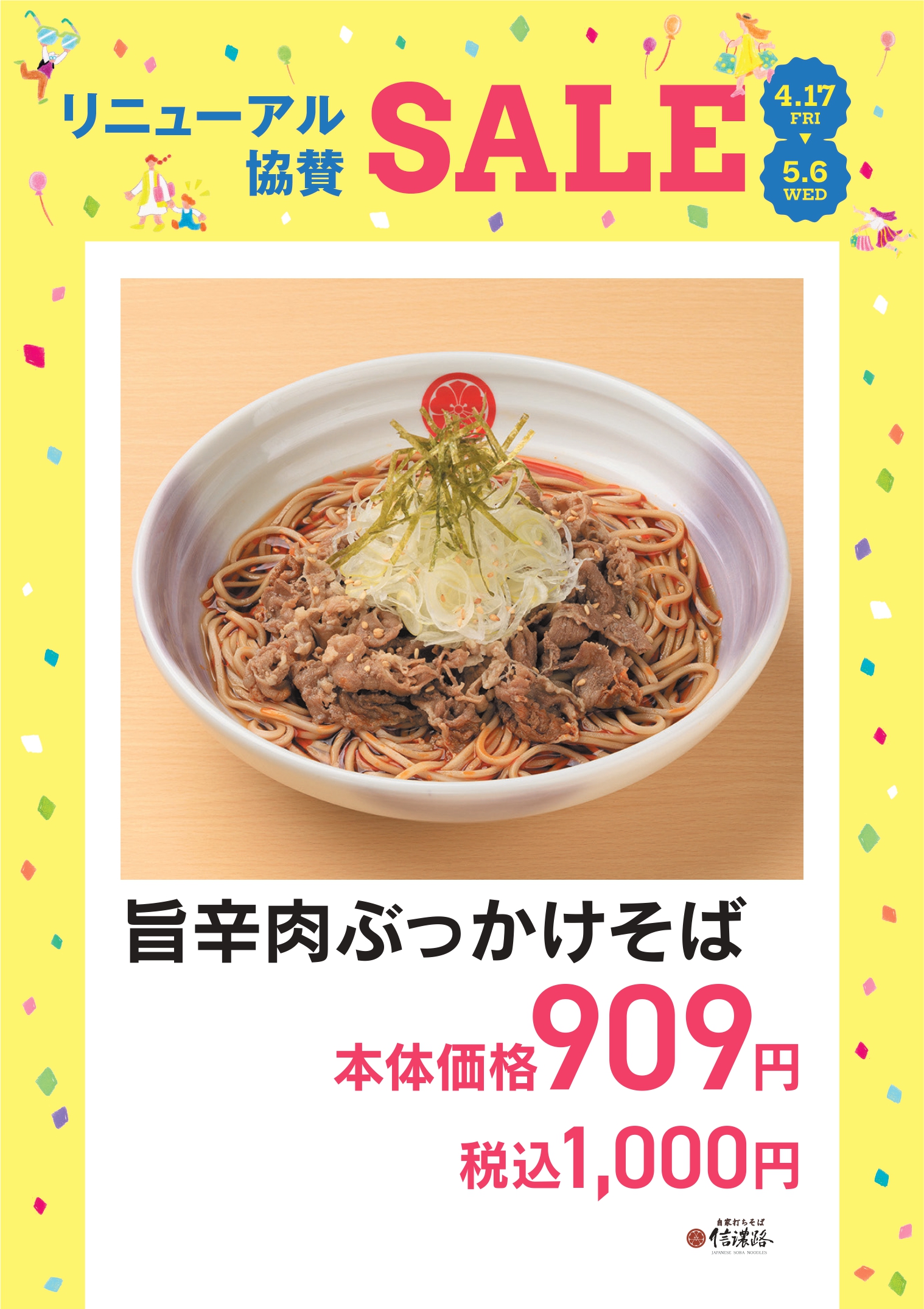 自家打ちそば　信濃路