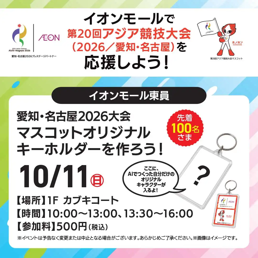 愛知・名古屋2026大会 マスコットオリジナル キーホルダーを作ろう！