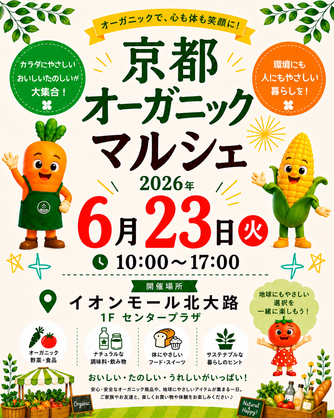 京都オーガニックマルシェ