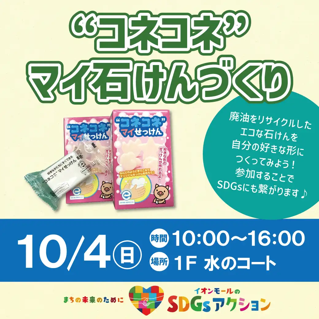 コネコネマイ石けんづくり