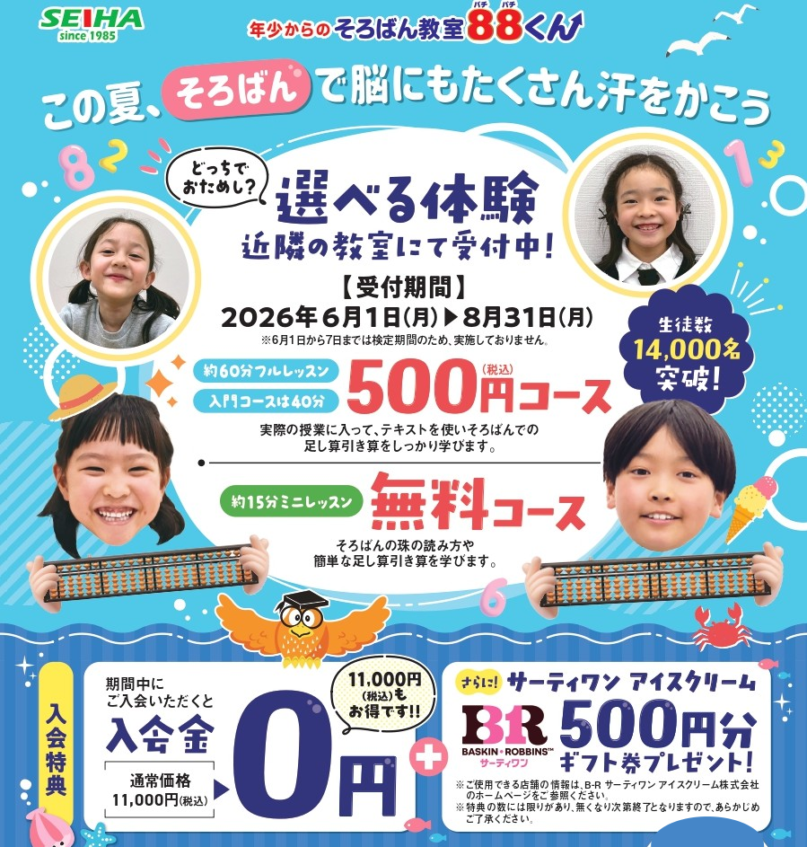 ☆そろばん教室８８くんでは夏キャンペーン開催中です☆