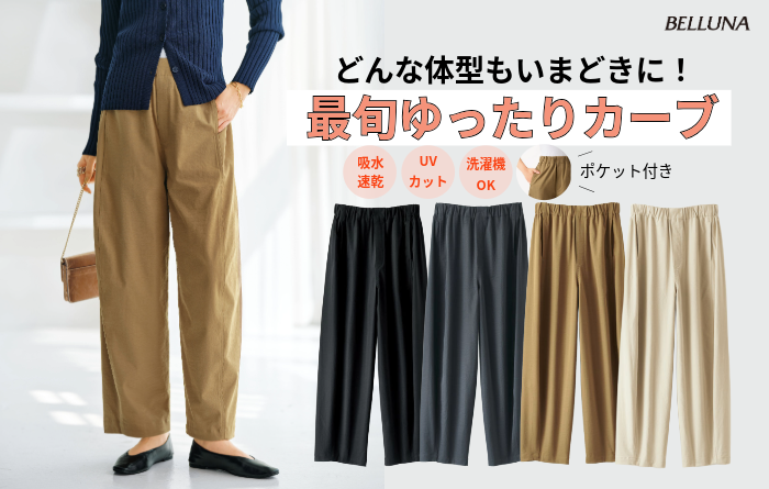 <どんな体型もいまどきに!最旬ゆったりカーブ>