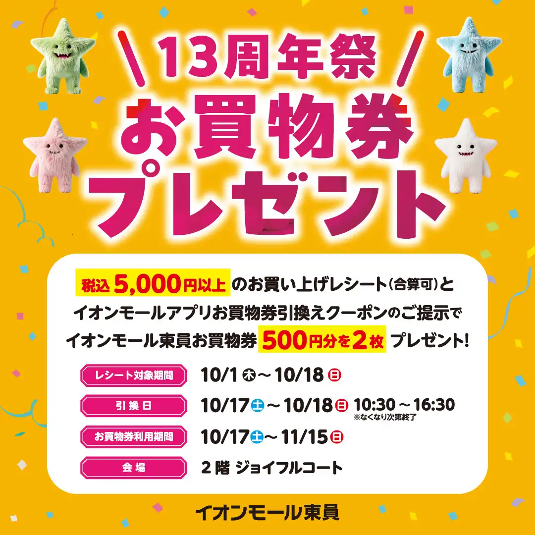 13周年祭 お買物券プレゼント