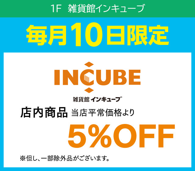 毎月10日はおとくデー！_インキューブ