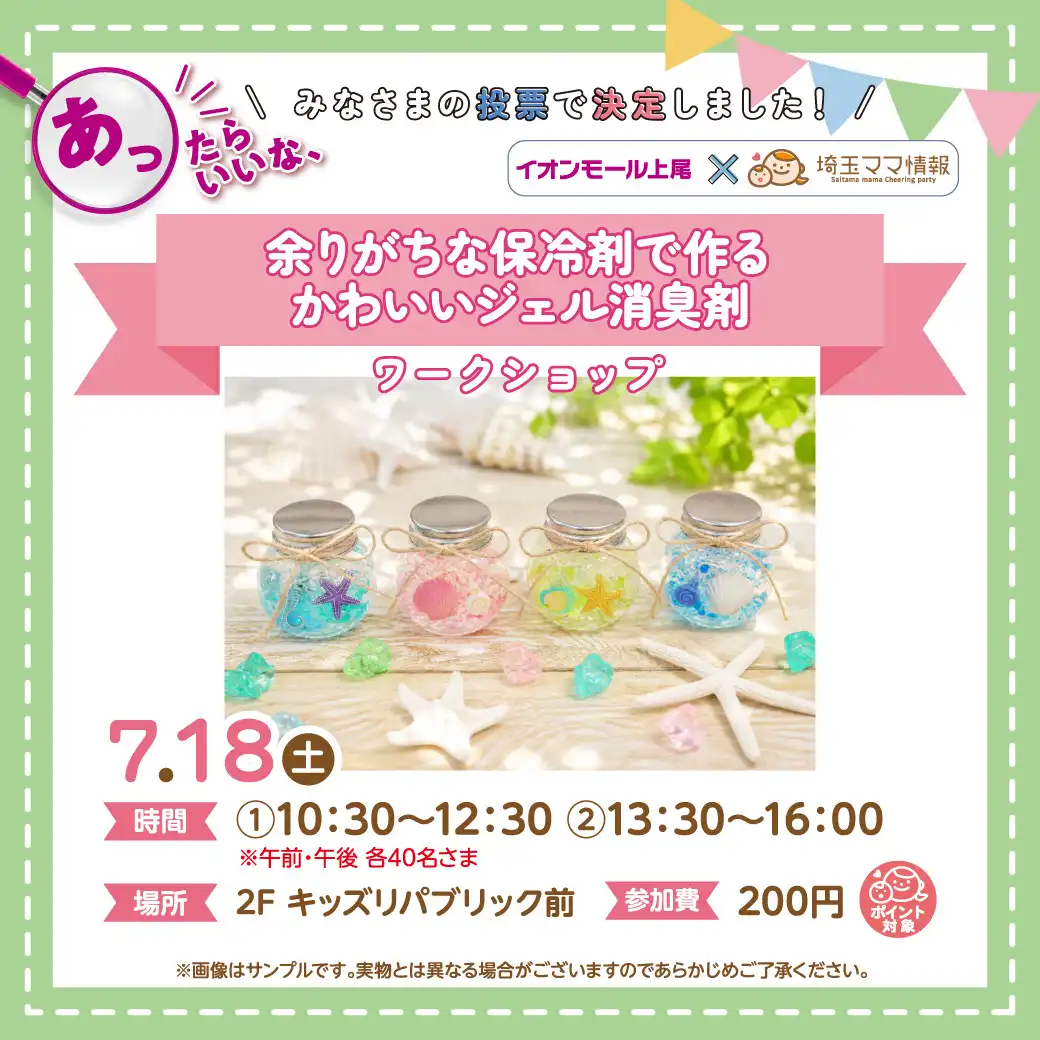 ＜7月18日(土)＞余りがちな保冷剤で作る かわいいジェ ル消臭剤