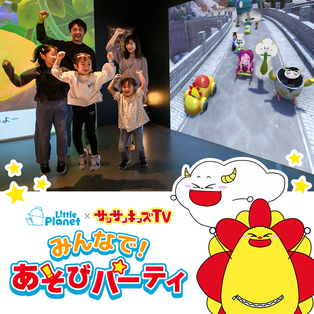 「サンサンキッズTV」とコラボしたアトラクションが登場！！