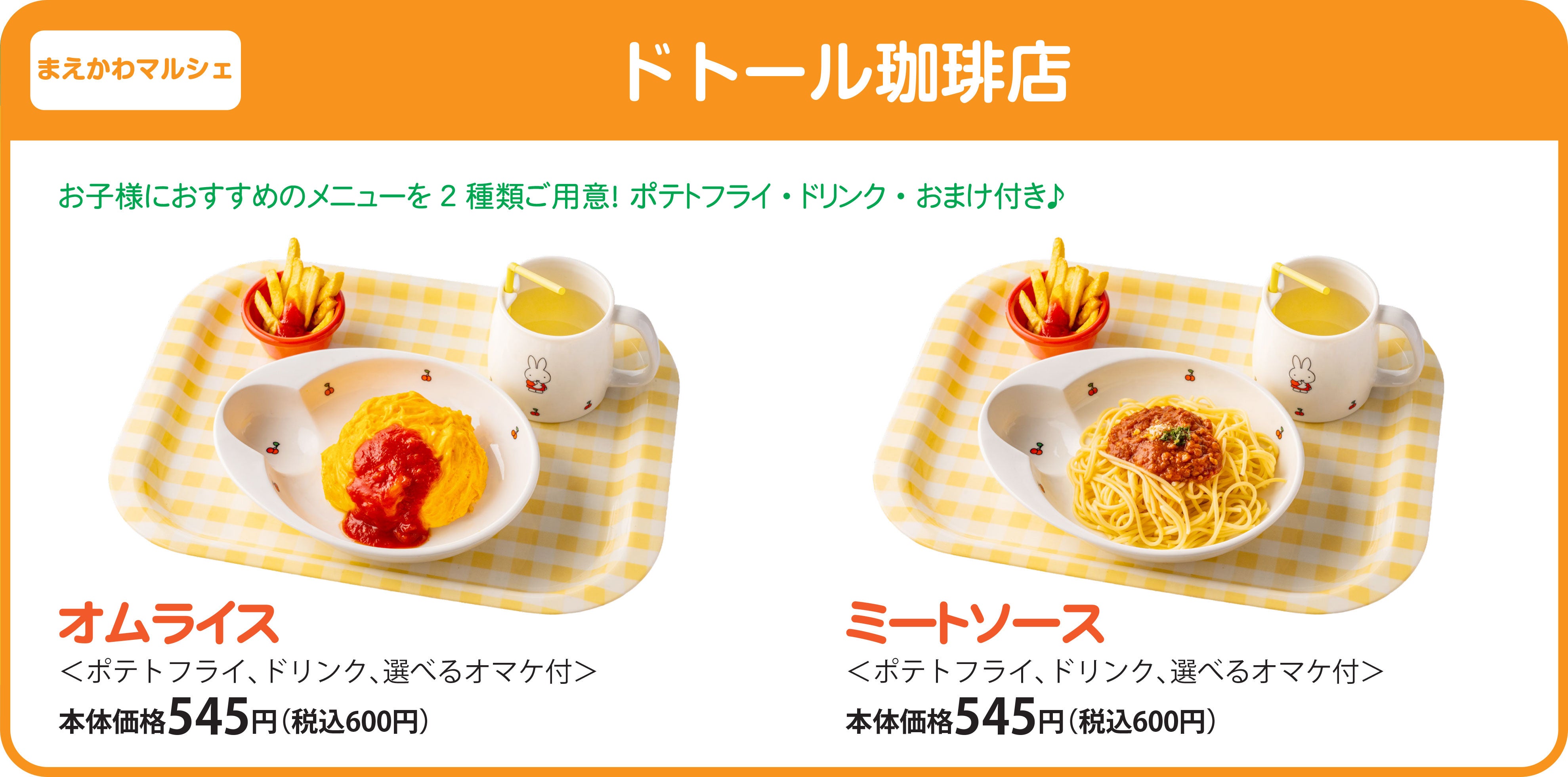 オムライス／ミートソース　本体価格各545円（税込各600円）