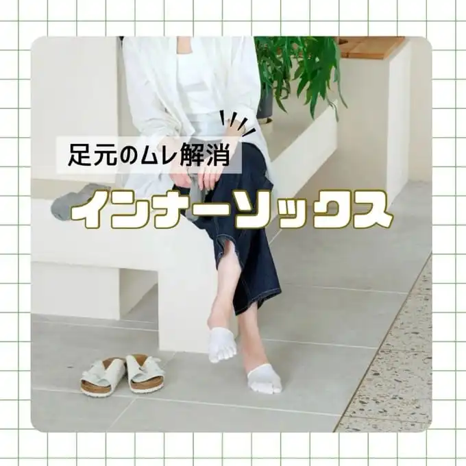 足元のムレ解消！