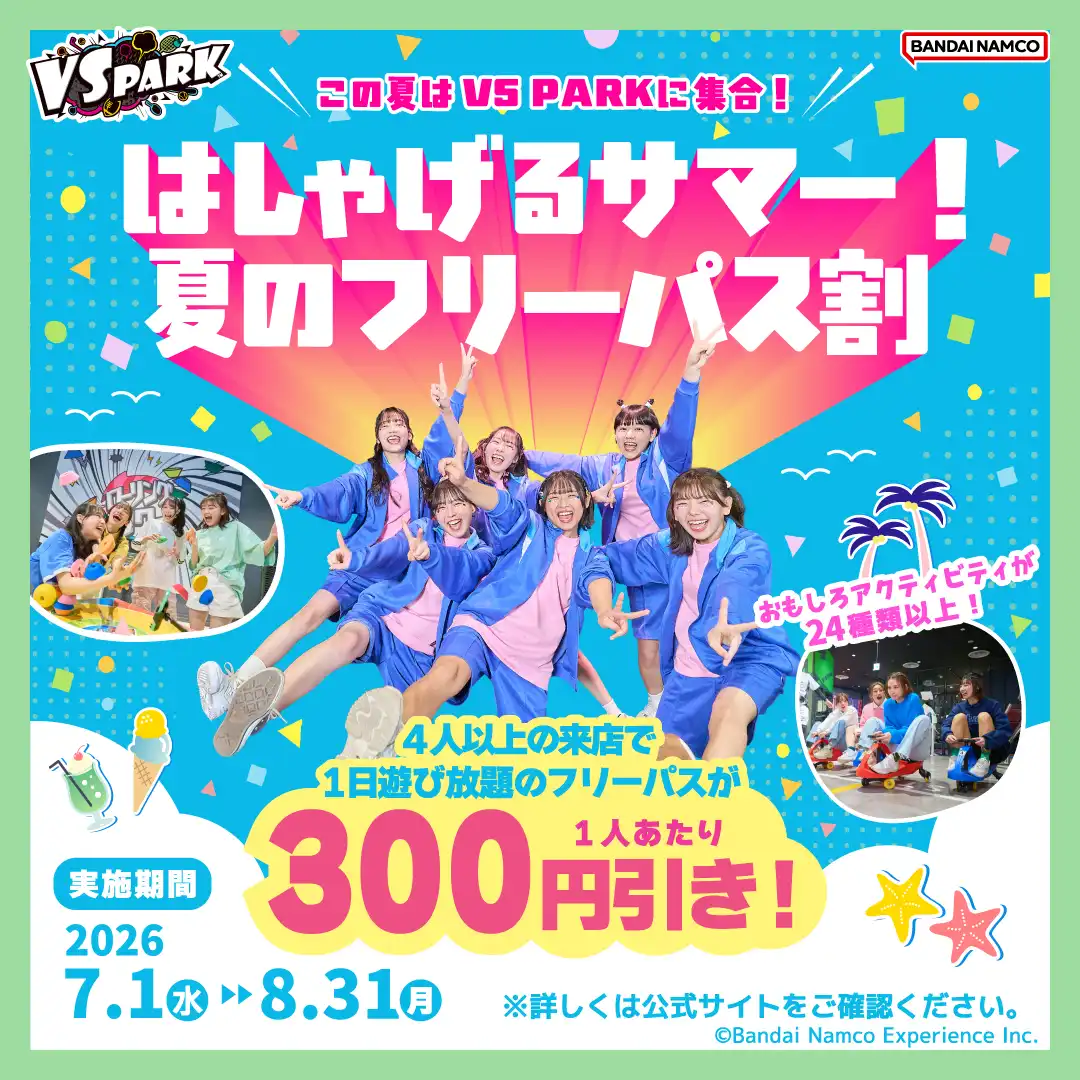 はしゃげるサマー！夏のフリーパス割