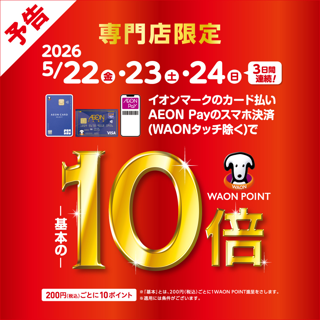 【予告】イオンカード払いWAONPOINT10倍