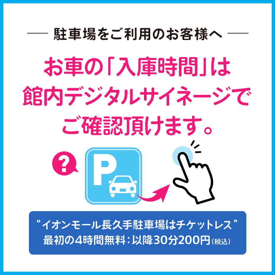 お車の「入庫時間」は館内デジタルサイネージでご確認いただけます。