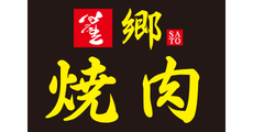 焼肉　郷