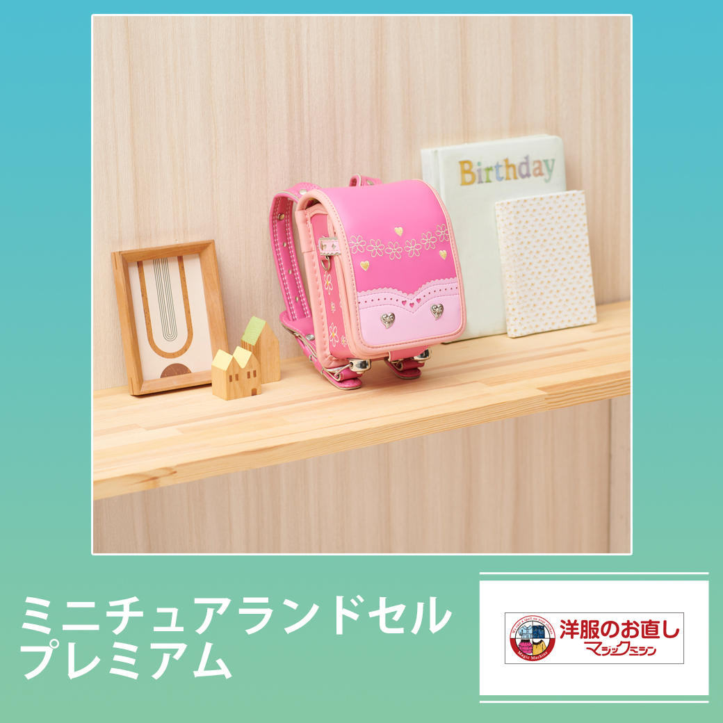 ミニチュアランドセル　プレミアム　本体価格18,000円 (税込19,800円)