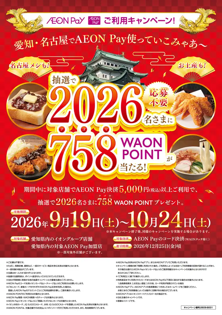 愛知・名古屋限定！AEON Payご利用キャンペーン！