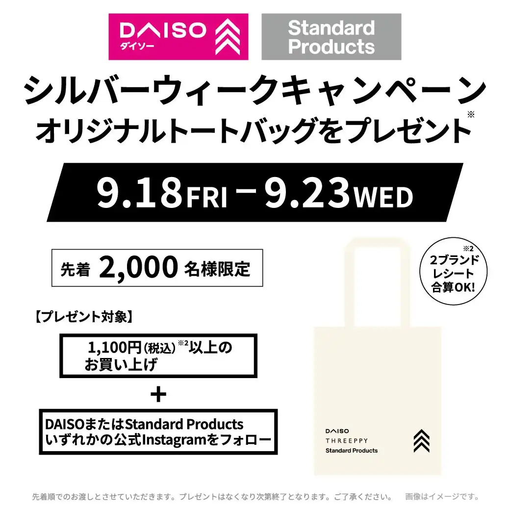 DAISO・Standard Products シルバーウィークキャンペーン