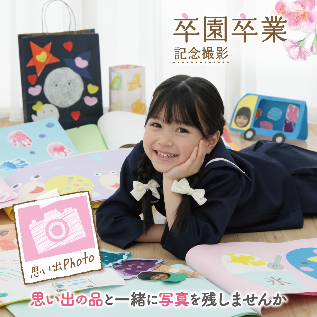 卒園卒業キャンペーン☆　お子さまの成長した姿を写真に残しませんか？