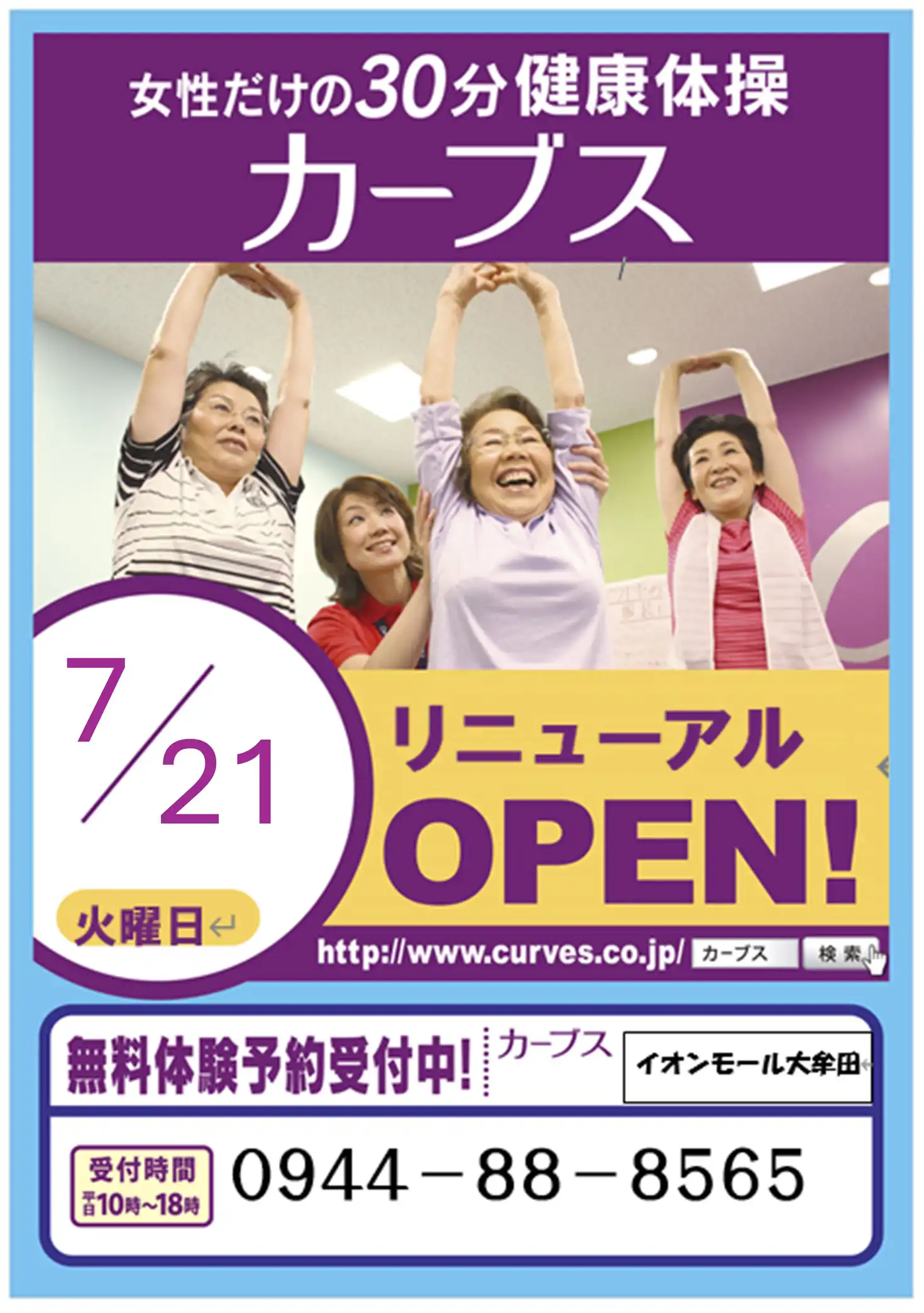 7月21日(火)「カーブス」リニューアルOPEN！