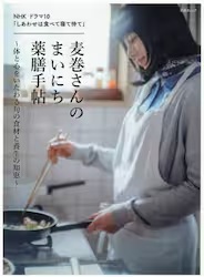 麦巻さんのまいにち薬膳手帖