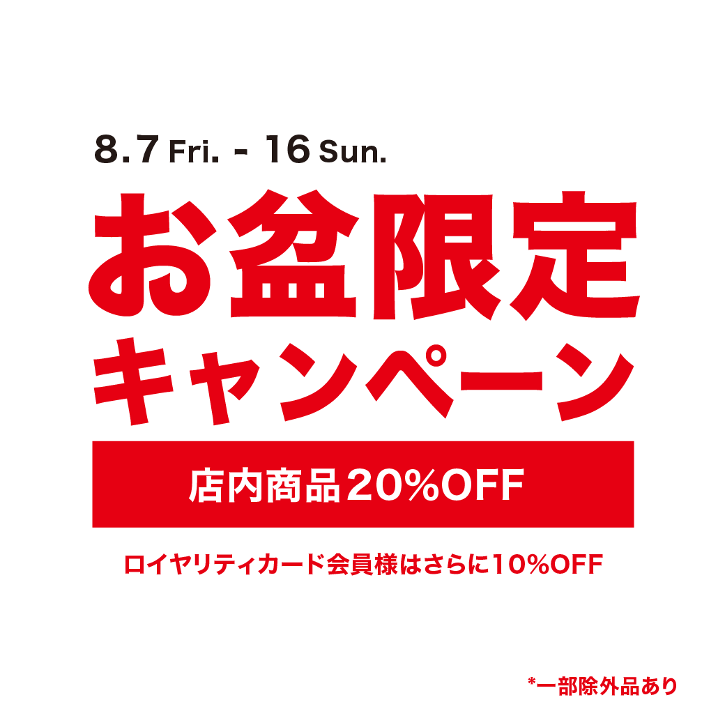 お盆キャンペーン