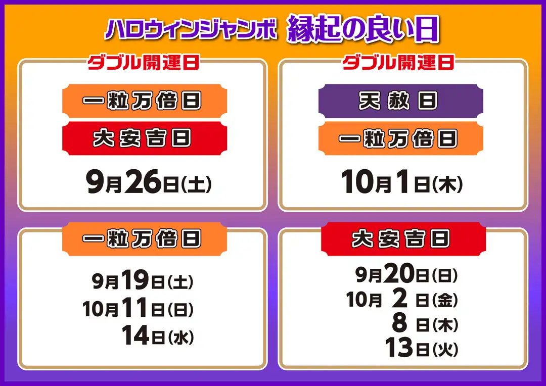 ハロウィンジャンボ【縁起の良い日】