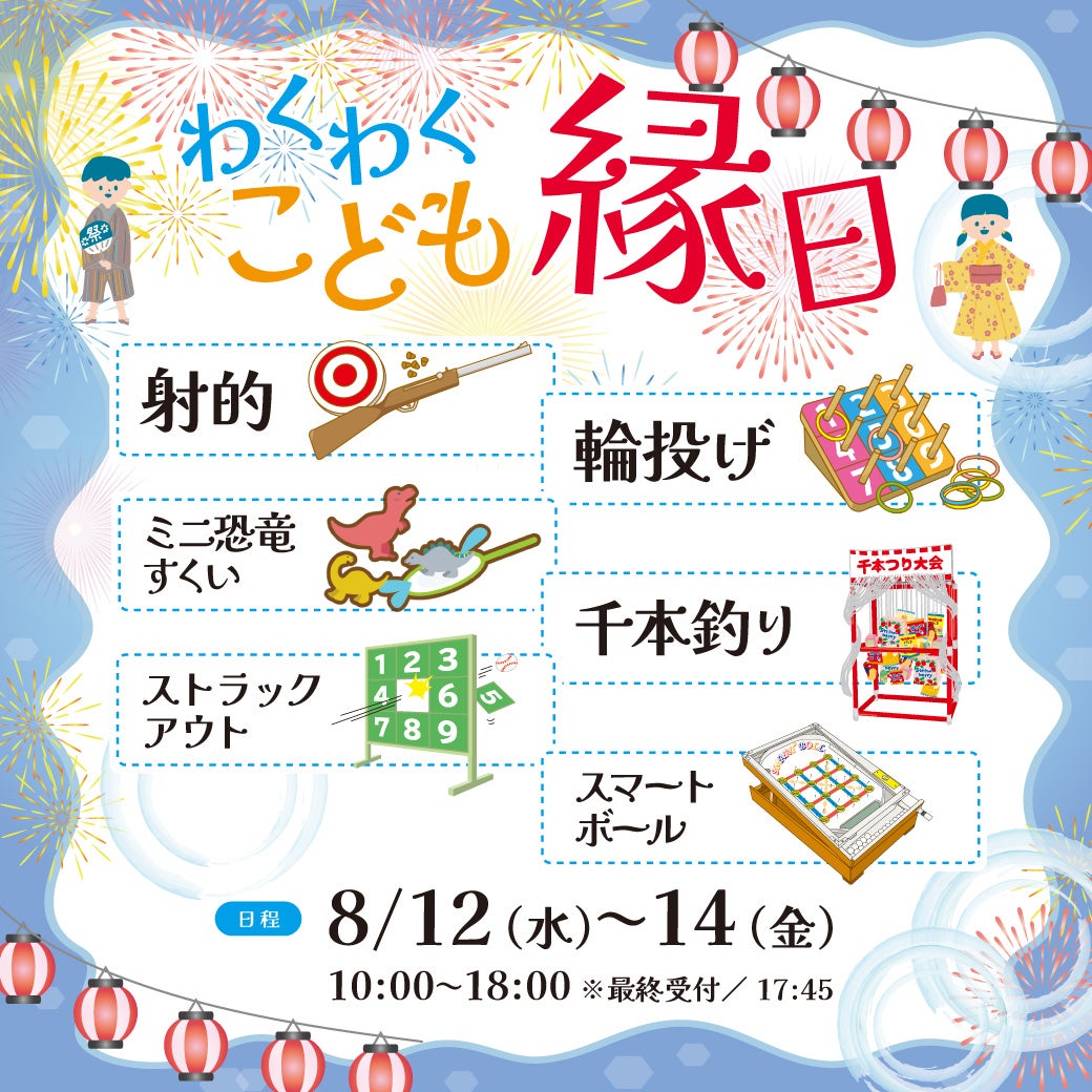 イベント｜わくわくこども縁日｜イオンモール高知
