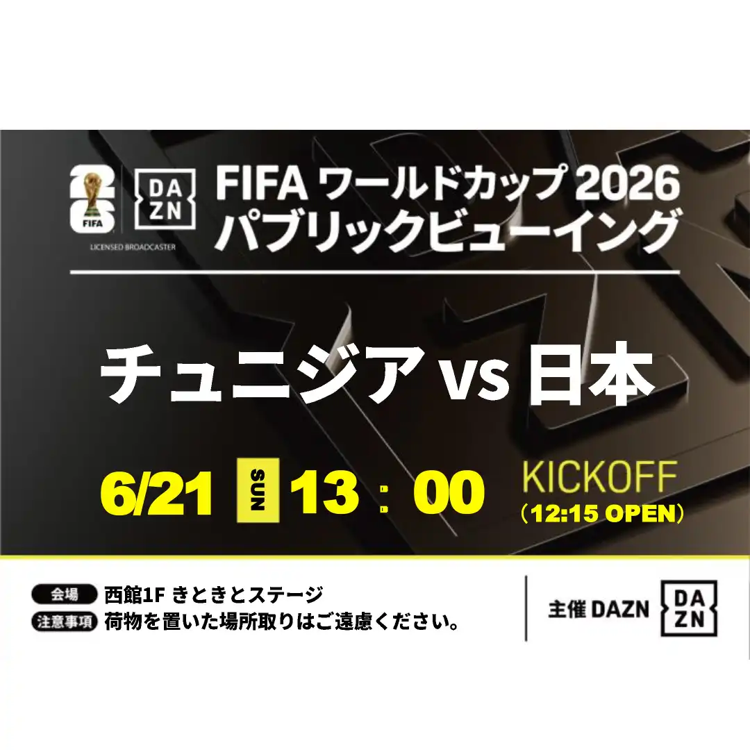 FIFA ワールドカップ 2026 パブリックビューイング チュニジアVS日本