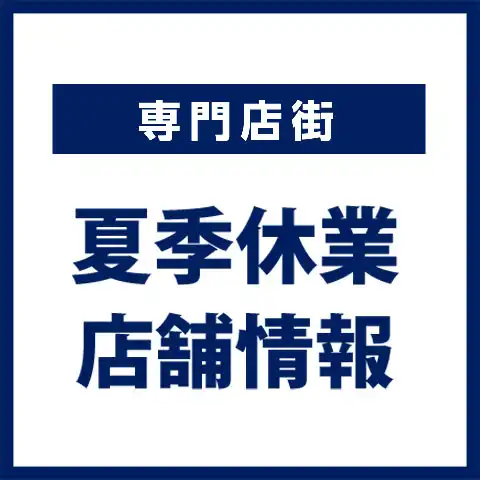 夏季休業店舗のご案内